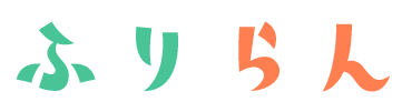 ふりらん
